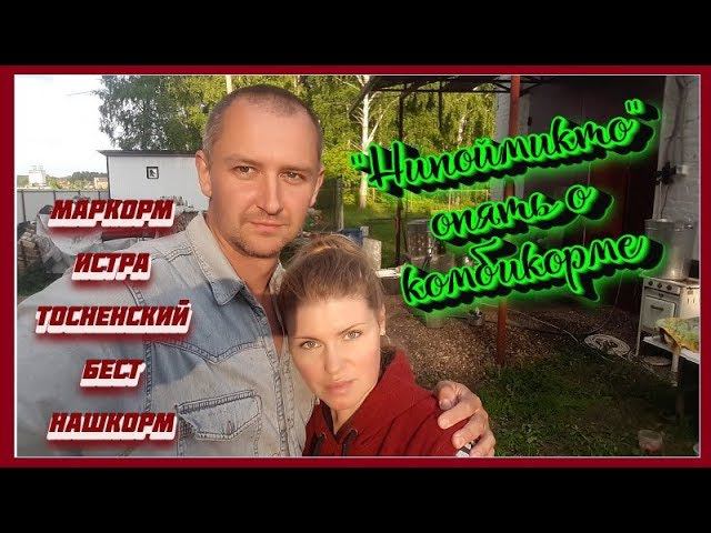 Что содержит комбикорм. Часть 3. Маркорм, Истра, Тосненский, Бест, НашКорм. Антибиотики в кормах