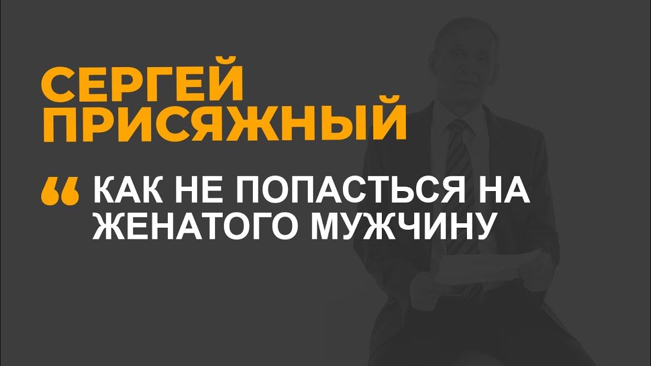 Как не попасться на женатого мужчину