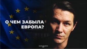 О чем забыла Европа?