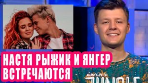 Настя Рыжик и Янгер встречаются | Новости Первого №154