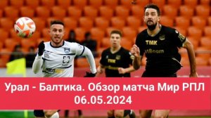 Урал - Балтика. Обзор матча Мир РПЛ 06.05.2024