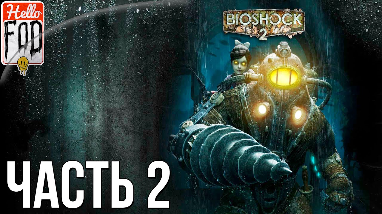 BioShock 2 Remastered (Сложность Сложный) ➤ Аллея Сирен! ➤  Часть 2!.mp4