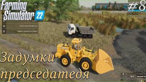 Прохождение Farming Simulator 22-#8-Председательские задумки.