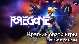 Краткий обзор игры Foregone