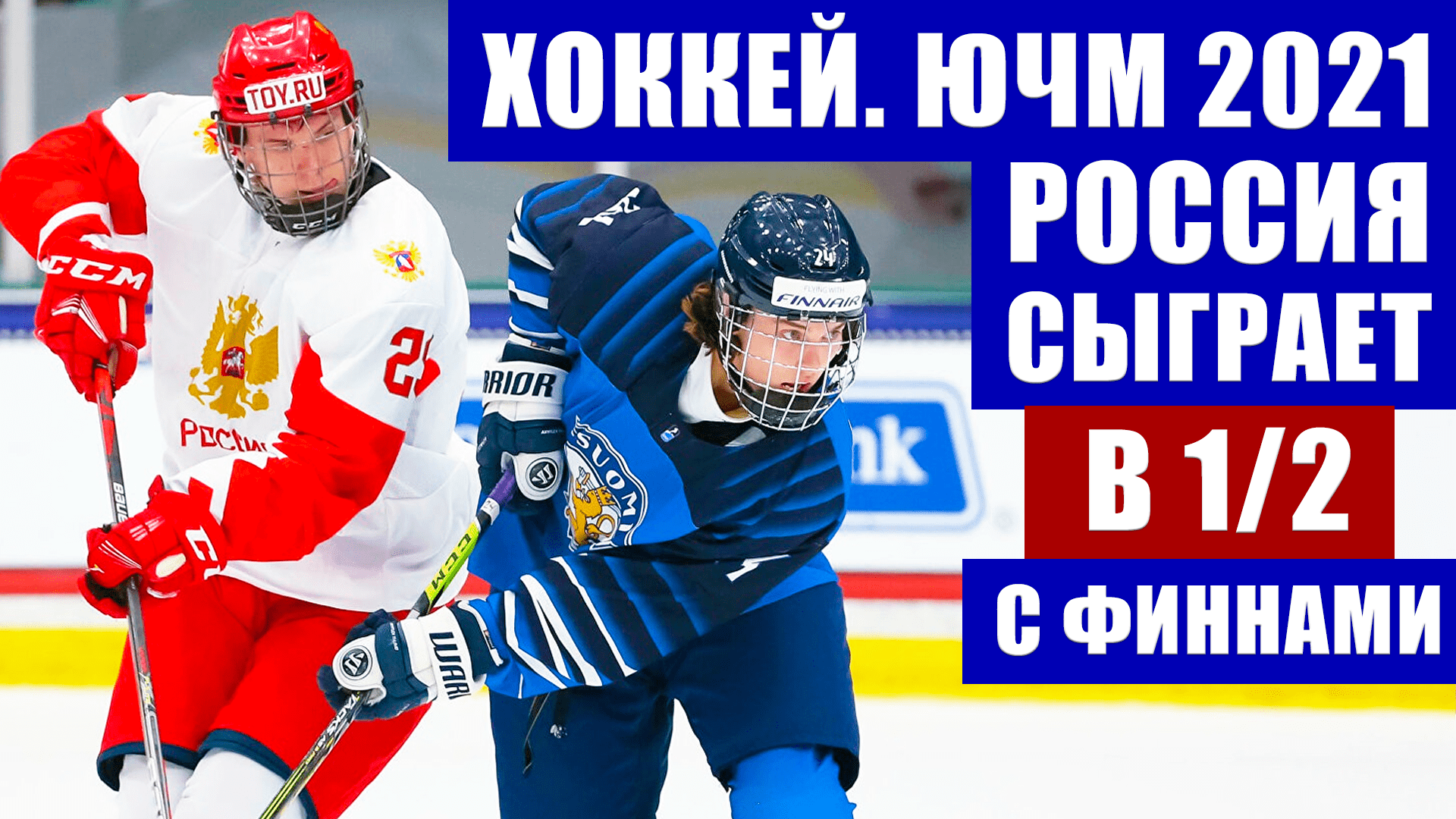 Хоккей ЮЧМ 2021. Юниорский чемпионат мира. Россия встретится с финнами в полуфинале 06 мая 2021 г.