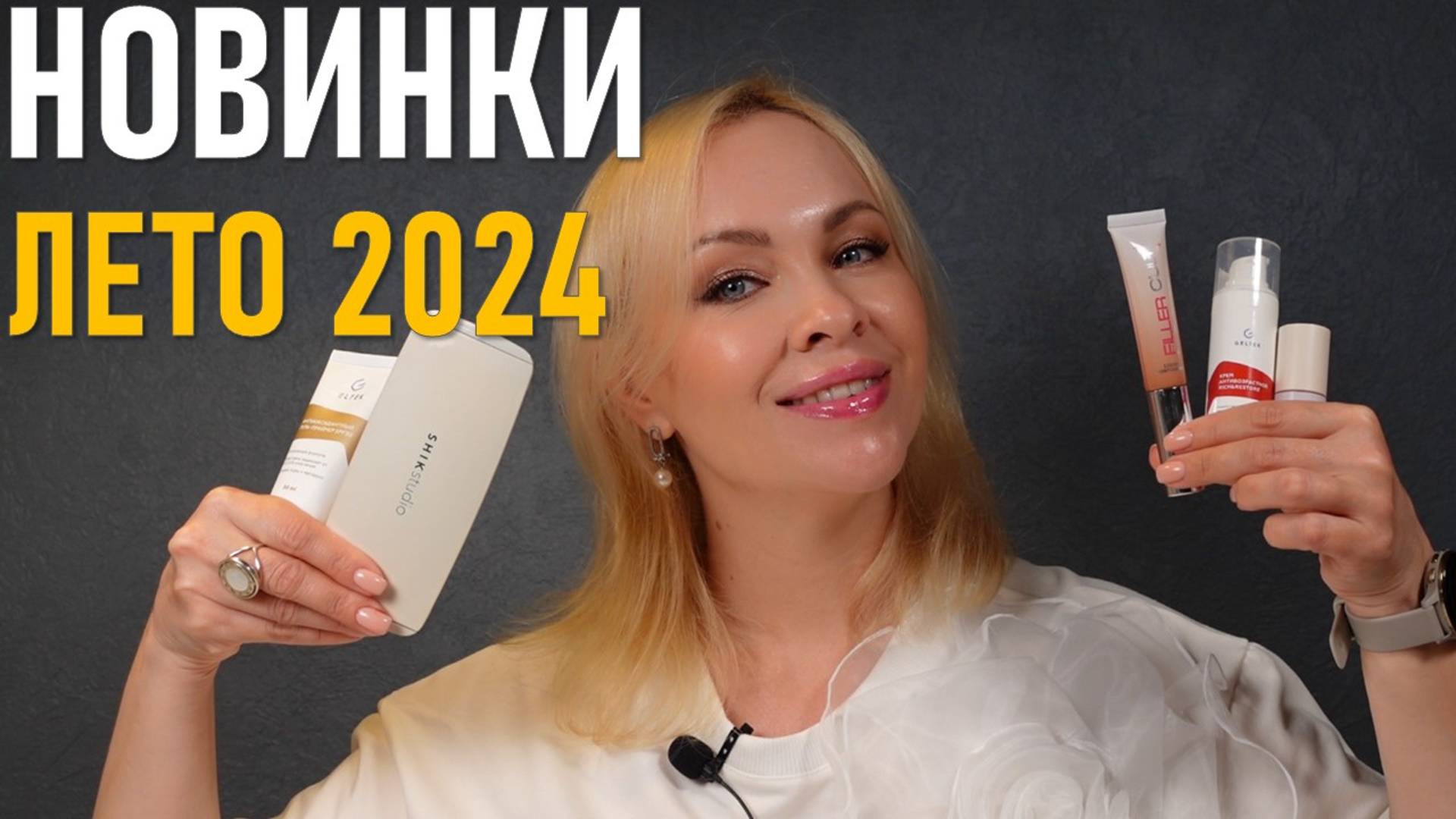 Косметические новинки лета 2024 смотреть онлайн