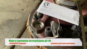 Муфта сцепления автогрейдера ДЗ-98
