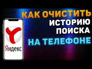 Как очистить Историю в Яндексе на телефоне.