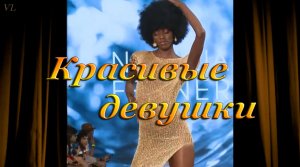 КРАСИВЫЕ ДЕВУШКИ