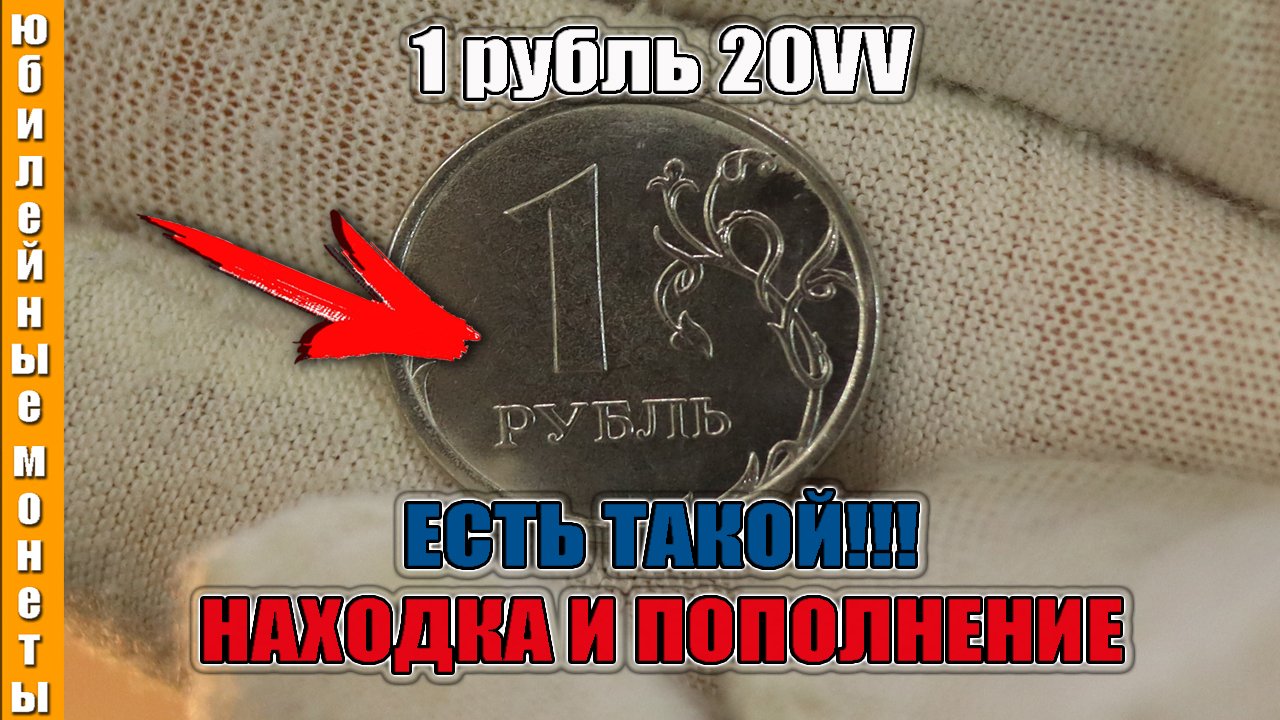 1 рубль 20VV Есть такой пополнение коллекции с оборота #1рубль #2023 #монета #ценамонеты #сколько