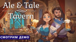 Смотрим демо - Ale & Tale Tavern - Моя собственная таверна