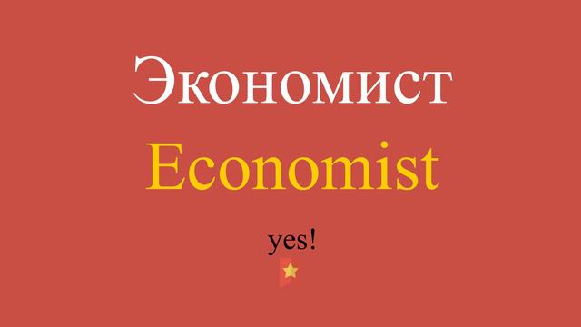 Экономист по-английски смотреть онлайн
