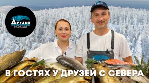 Теперь у вас есть свои Друзья с Севера! | Экскурсия на производство рыбных продуктов