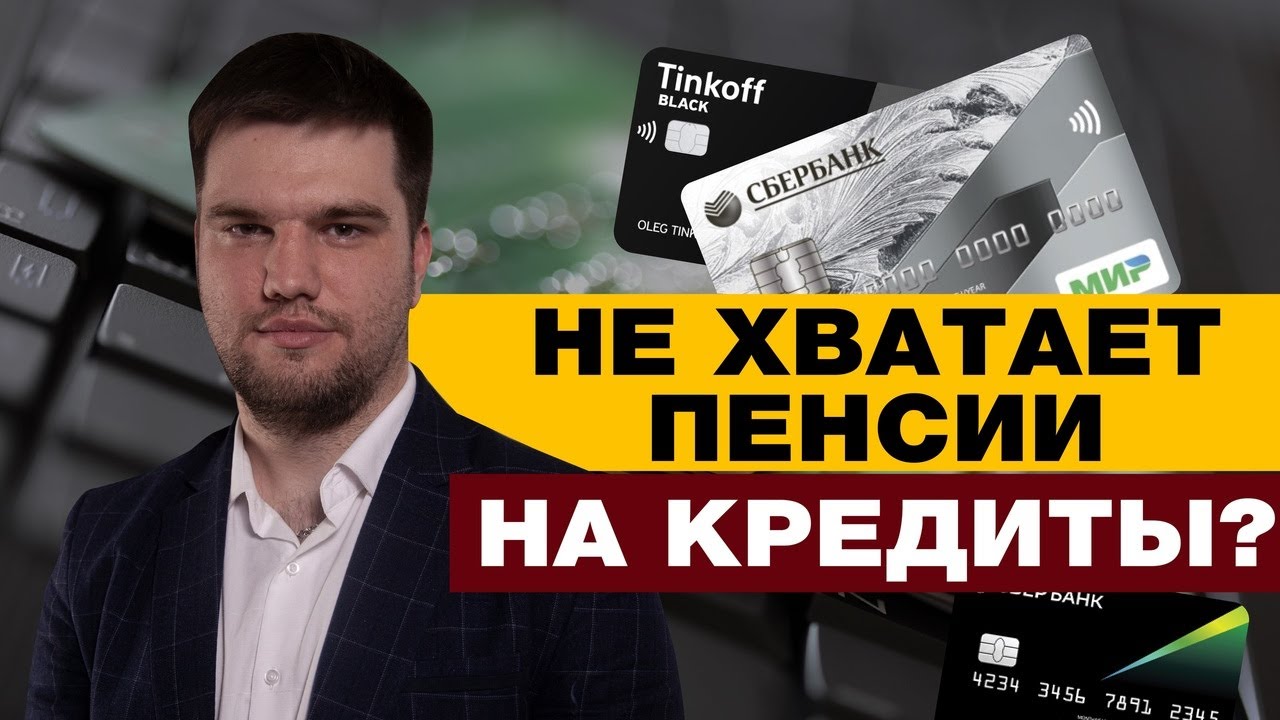ПЕНСИОНЕРЫ МОГУТ БОЛЬШЕ НЕ ПЛАТИТЬ КРЕДИТЫ/БАНКРОТСТВО ПЕНСИОНЕРОВ В 2022 ГОДУ смотреть онлайн