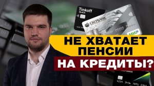 ПЕНСИОНЕРЫ МОГУТ БОЛЬШЕ НЕ ПЛАТИТЬ КРЕДИТЫ/БАНКРОТСТВО ПЕНСИОНЕРОВ В 2022 ГОДУ