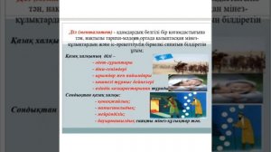 10 сынып. Қазақстан тарихы. Қазақтардың дәстүрлі дүниетанымы. 1 сабақ