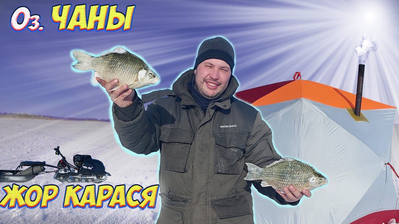 ВЕСЕННИЙ ЖОР КРУПНОГО КАРАСЯ НА СИБИРСКОМ ОЗЕРЕ РЫБАЛКА С НОЧЕВКОЙ ЗЕРО ЧАНЫ смотреть онлайн