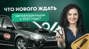 #Нескучныефинансы: Что изменится для автовладельцев в 2023 году?