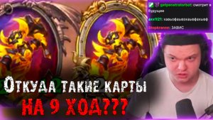 Та самая катка против фулл стола Т6 дропов на 9 ХОД | Как такое можно собрать?|SilverName Heartstone