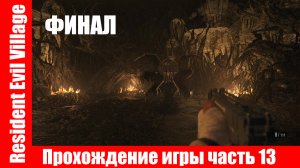 Resident Evil Village - Прохождение игры часть 13 ФИНАЛ экшен без комментарий.