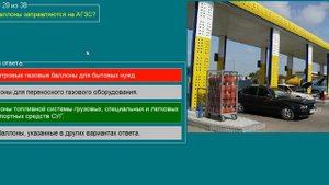 Экзамен (билеты, теория) Для операторов заправочных станций | Требования к АГЗС