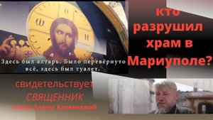 Мариуполь. Как нацисты разрушили храм - Свято-Успенскую церковь