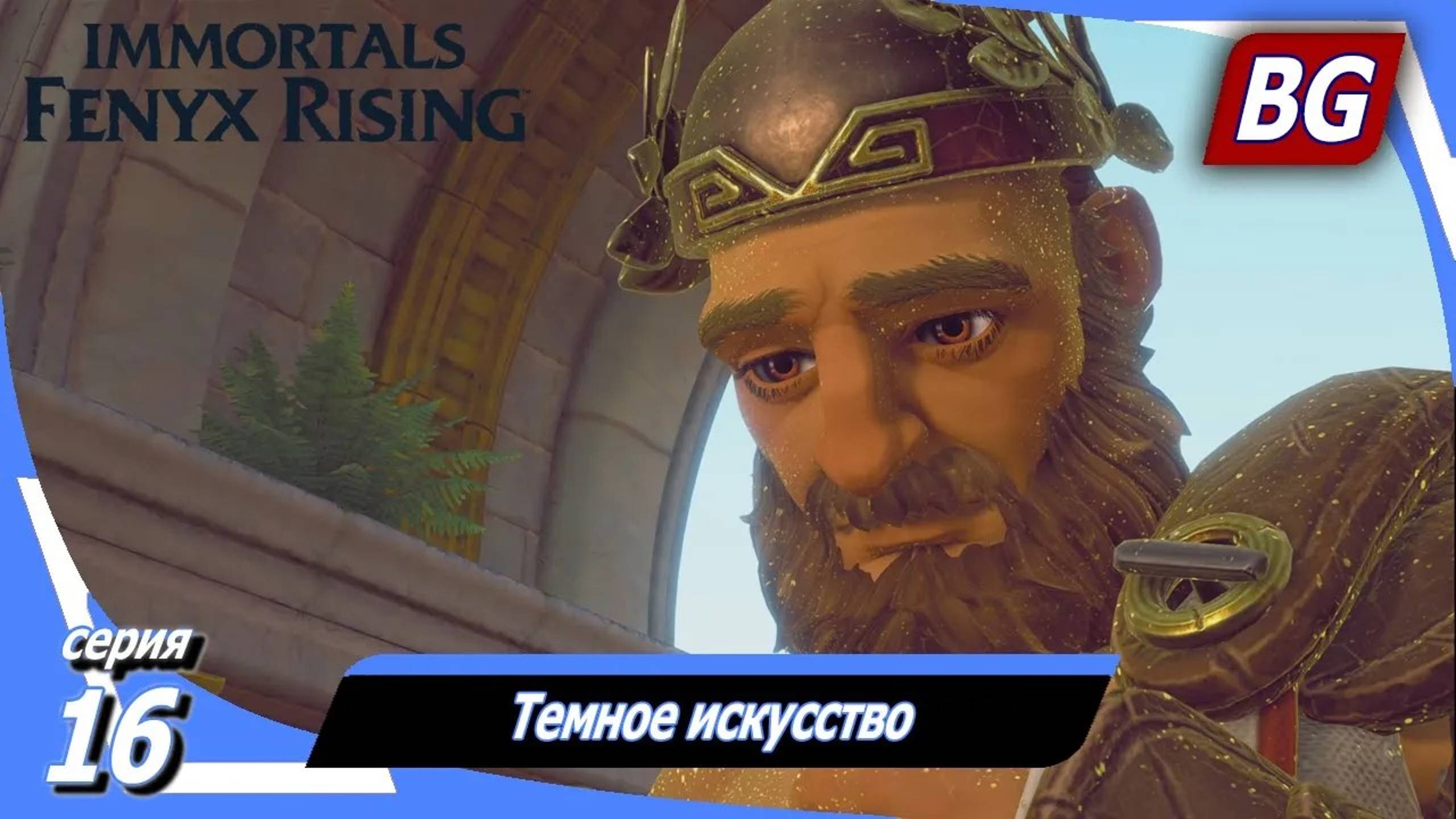 Immortals Fenyx Rising ➤ Прохождение №16 ➤ Темное искусство