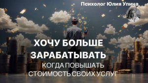 Хочу БОЛЬШЕ ЗАРАБАТЫВАТЬ | Когда ПОВЫШАТЬ СТОИМОСТЬ СВОИХ УСЛУГ #психолог #психологонлайн