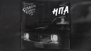 Subbota - На подержанном авто (Phonk)