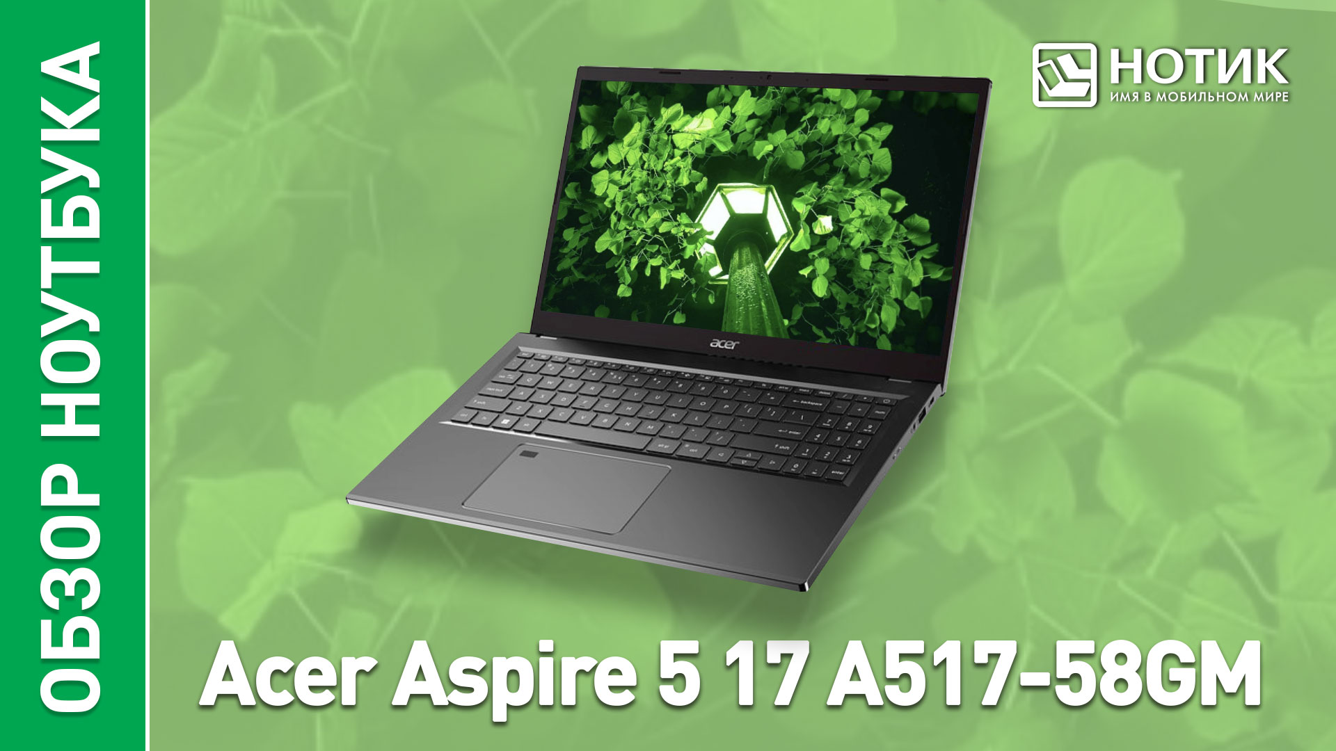 Обзор и тесты универсального игрового ноутбука Acer Aspire 5 17 A517-58GM-551N