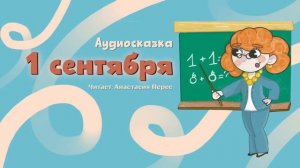 Первоклассные сказки для подготовки и легкой адаптации в школе. Сказка 3.