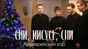 Колядка "Спи, Иисусе, спи", архиерейский хор Минской духовной семинарии