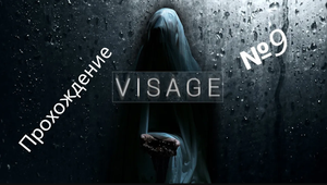 Visage /// Прохождение /// Прощай старушка привет кассеты /// №9