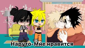🖤||Реакция Наруто и Саске на шипы ||🖤сасунару