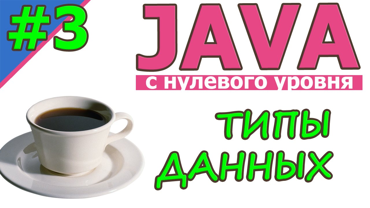 Java  | №3 Типы данных | Java для новичков | с нуля | #Java