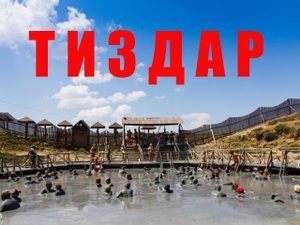 Искупаемся ! Целебная грязь! Тиздар!