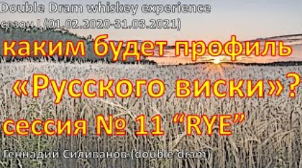 Сессия 11 | RYE, рожь не менее 51 % | DoubleDram|азбука винокура | Сезон I (01.02.2020-31.03.2021)