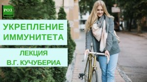 Особенности укрепления иммунитета. Часть 2 - Лекция В.Г Кучубериа