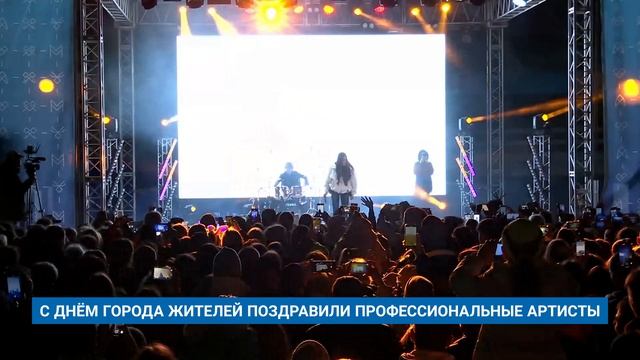 С ДНЁМ ГОРОДА ЖИТЕЛЕЙ ПОЗДРАВИЛИ ПРОФЕССИОНАЛЬНЫЕ АРТИСТЫ
