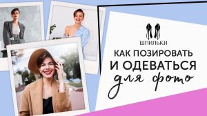 Как позировать и одеваться для фото + КОНКУРС [Шпильки | Женский журнал]