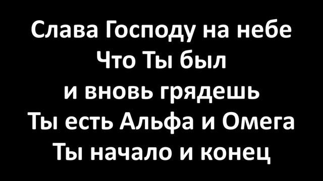 Мы В Смирении Стоим (Lyrics Video)