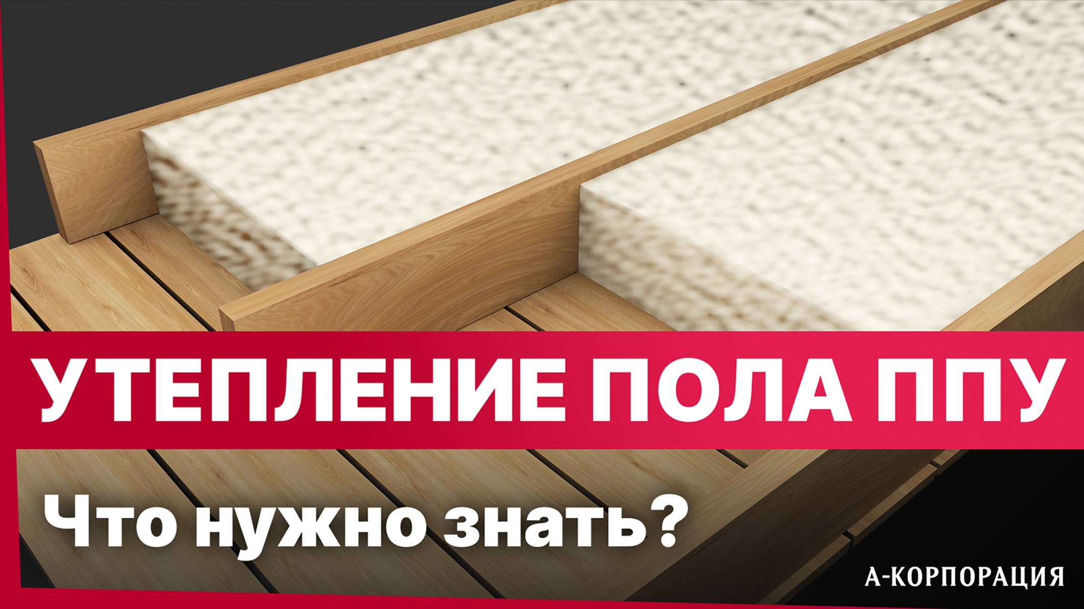 УТЕПЛЕНИЕ ПОЛА ПЕНОЙ ПОЛИУРЕТАНА / Как правильно утеплить пол в доме? Все что нужно знать про ППУ