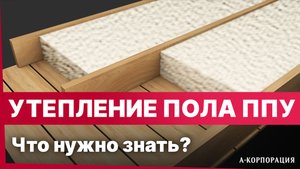 УТЕПЛЕНИЕ ПОЛА ПЕНОЙ ПОЛИУРЕТАНА / Как правильно утеплить пол в доме? Все что нужно знать про ППУ