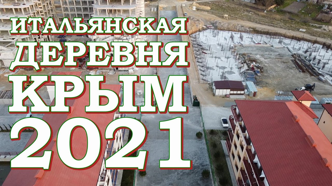 Черноморское Западный Крым Итальянская деревня Что нового март 2021