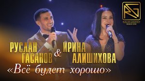 РУСЛАН ГАСАНОВ & ИРИНА АЛИШИХОВА - ВСЕ БУДЕТ ХОРОШО