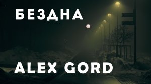 Alex Gord (Алексей Гордеев) - Abyss. Бездна. Cinematic, Background, Piano Music