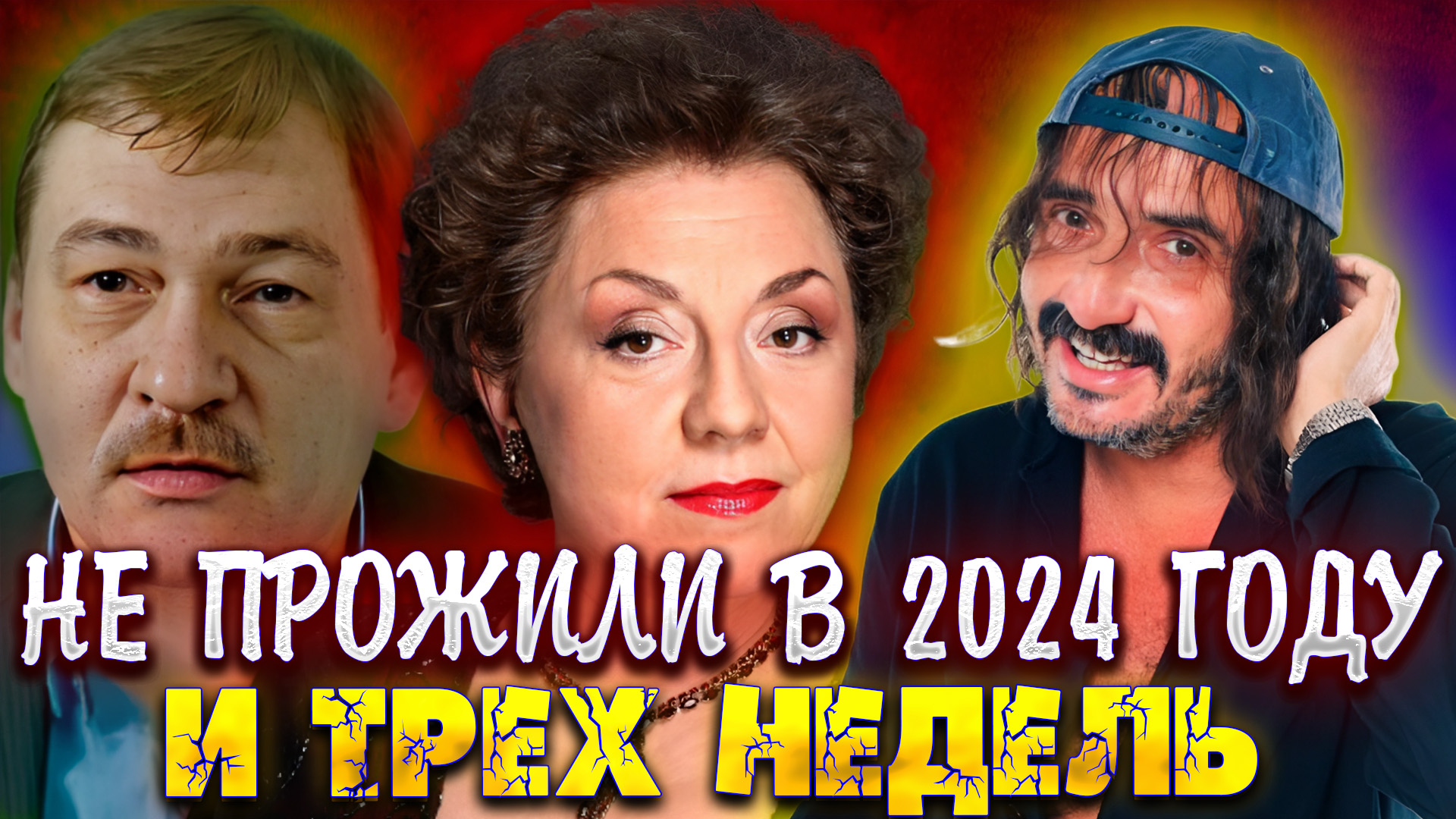 НЕ ПРОЖИЛИ В 2024 ГОДУ И ТРЕХ НЕДЕЛЬ // Все потери третьей недели 2024 ...