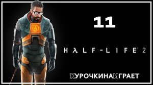 11: ФИНАЛ. Стрим | Half-Life 2