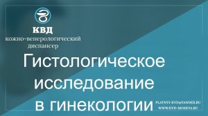 564  Гистологическое исследование в гинекологии