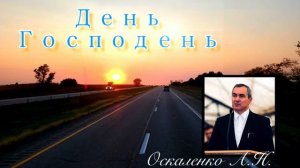 Проповедник -  Оскаленко А. Н. - День Господень.